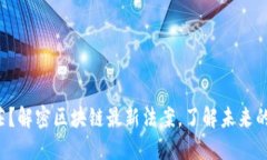 你还在迷茫？解密区块链最新法案，了解未来的