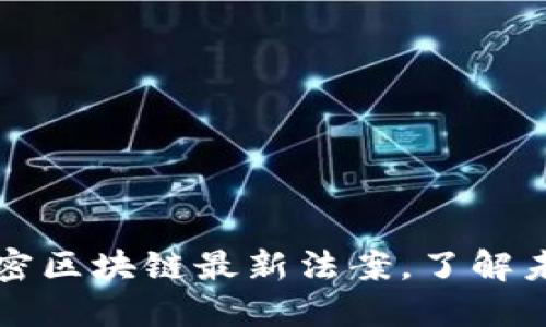 你还在迷茫？解密区块链最新法案，了解未来的金融世界！