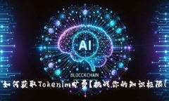 如何获取Tokenim旷费？挑战你的知识极限！