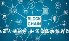 炒币机器人的秘密：如何让区块链为你赚钱？