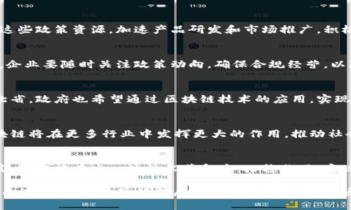   河北区块链政策的深度解码：机遇还是挑战？ / 
 guanjianci 河北, 区块链, 政策 /guanjianci 

引言：走进河北的区块链世界
随着技术的迅速发展，区块链逐渐成为影响经济和社会的重要力量。河北作为中国的一个重要省份，正在积极探索区块链技术的应用和发展。最新出台的相关政策，无疑为区块链行业注入了新的活力。在这篇文章中，我们将深入分析河北区块链政策的核心内容，以及这些政策对于企业和投资者所带来的机会与挑战。

政策背景：为何重视区块链？
在全球范围内，区块链技术已被广泛应用于金融、供应链、医疗等多个领域。在这样的背景下，河北省也意识到，拥抱区块链技术将有助于提升地方经济的竞争力和创新能力。区块链的去中心化、透明性和不可篡改性，能够为传统行业赋予新的生机。在这次政策的推出中，我们看到河北省政府明确表态，要通过政策引导，构建以区块链为基础的新经济模式。

政策要点解读
河北最新的区块链政策中，涉及多个方面，包括资金支持、技术研发、产业布局等。以下是几个关键要点：

h4资金支持/h4
政策设立了专门的资金池，用于支持区块链技术的创新和应用。对于符合条件的企业，政府将提供一定比例的资金补助。这一措施无疑将降低创业者和企业的资金压力，激励更多人才和资源投入到区块链领域。

h4技术研发/h4
河北省鼓励高校与企业合作，开展区块链相关的科研项目。政策中提到，将设立专项基金，支持在区块链技术上具有突破性创新的研究。这不仅有助于提升本地高校的科研水平，还可以加快技术成果的转化和落地。

h4产业布局/h4
政策明确指出，要着力构建区块链产业生态链，吸引优秀的区块链企业总部落户河北。为此，政府将在基础设施、人才培养、市场开拓等方面提供支持。这一举措旨在形成集聚效应，推动周边行业与区块链的深度融合。

机遇与挑战：企业如何应对？
在机遇与挑战并存的情况下，企业需要审慎应对。如何在政策的指引下找到适合自己的发展路径，是摆在每一个行业参与者面前的难题。

h4抓住机遇，创新发展/h4
对于区块链相关企业来说，河北最新政策无疑是一个利好的信号。这意味着，政府将为区块链的应用提供更多的支持，包括资金和政策便利。企业可以利用这些政策资源，加速产品研发和市场推广，积极拓展区块链的应用场景，实现商业模式的创新。

h4应对挑战，审慎布局/h4
尽管政策带来了机遇，但挑战也不可忽视。市场竞争将不断加剧，参与者需要具备相应的技术实力和市场意识。此外，区块链行业的监管政策仍在不断变化，企业要随时关注政策动向，确保合规经营，以降低潜在的法律风险。

案例分析：成功的区域示范
很多地方已经通过区块链技术实现了突破性的进展。例如，某些地区通过区块链技术实现了供应链的透明追溯，极大地提高了消费者对产品的信任。在河北省，政府也希望通过区块链技术的应用，实现经济结构的转型升级。

未来展望：区块链的广阔前景
河北的区块链政策不仅是短期内的经济刺激，更多的是为了在中长期内构建一个具有持续竞争力的区块链产业链。未来，随着技术的不断发展和成熟，区块链将在更多行业中发挥更大的作用，推动社会的进一步进步。

结语：把握时代机遇
在快速变化的科技时代，拥抱变化显得尤为重要。河北最新的区块链政策为相关企业和投资者提供了前所未有的发展机遇。只有积极应对挑战、灵活调整策略，才能在这一波技术革命中，站稳脚跟，实现转型与升级。希望本文能够为您理解和把握河北区块链政策带来的机遇提供帮助。

结尾时，人们常说“机会留给有准备的人”，在这场区块链的生态格局中，如何把握机遇、迎接挑战，将决定参与者的未来。无论您是企业主、投资者，还是普通关注者，理解政策的深层意义必不可少。在这条投资与发展的路上，愿我们都能无畏风雨，勇往直前。