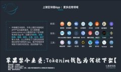 苹果禁令来袭：Tokenim钱包为何被下架？