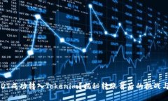 如何将USDT成功转入Tokenim？揭秘转账背后的挑战与