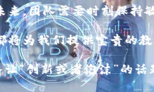 jiaoti格鲁伯区块链的未来：创新还是泡沫？/jiaoti  
区块链, 格鲁伯, 创新/guanjianci  

引言：未来的模糊面貌  
在区块链技术飞速发展的今天，许多项目如雨后春笋般涌现，而格鲁伯区块链便是其中备受关注的一员。尽管许多人对其前景充满期待，但也不乏质疑的声音。这种对立的看法在许多行业里都存在，特别是在新技术的应用和推广上。格鲁伯区块链的最新进展究竟是引领未来的创新之路，还是难以避免的泡沫呢？本文试图深入分析这一话题，带你全面了解格鲁伯区块链的动态与未来展望。  

什么是格鲁伯区块链？  
在深入探讨之前，让我们先弄清楚格鲁伯区块链的基本概念。格鲁伯区块链，作为一个基于区块链技术的平台，旨在为用户提供安全、透明和高效的交易环境。它的基础架构采用了去中心化的理念，这意味着用户可以在没有中介的情况下进行资金交易和信息交换。这种去中心化的设计让用户不必过于依赖第三方，从而提高信任度和安全性。  

最新进展：技术与应用双管齐下  
格鲁伯区块链近年来在技术上的不断突破与创新成为其发展的重要动力。在不断演进的过程中，格鲁伯区块链团队针对现有技术的局限性，进行了一系列的改进。例如，针对网络速度的提升，团队们重构了数据传输协议，极大减少了交易的确认时间。这一技术上的迭代，使得格鲁伯区块链在处理大规模交易方面更具竞争力。  

应用层面上，格鲁伯区块链也在积极拓展。近年来，团队与多家企业达成了战略合作协议，推动区块链在金融、供应链和医疗等多个领域的应用。这些合作不仅展示了区块链技术的实际用途，也为用户提供了更多的选择和便利。从金融交易到商品溯源，格鲁伯区块链正逐步渗透进我们生活的各个角落。  

格鲁伯区块链面临的挑战  
然而，任何技术的发展都不是一帆风顺的，格鲁伯区块链面临着诸多挑战。一方面，区块链的技术壁垒较高，不少企业在实施过程中遭遇了技术难题，这使得一些潜在的用户对其持观望态度；另一方面，市场上对于区块链的认知仍存在分歧，不同的声音相互交织。这一现象在很大程度上影响了格鲁伯区块链的推广和应用。  

另外，随着区块链技术的普及，各种安全隐患也随之而来。黑客攻击和数据泄露事件屡见不鲜，这无疑对用户的信息安全和隐私造成威胁。因此，如何提升安全性，保障用户的信息安全，是格鲁伯区块链亟需面对的重要问题。  

与用户的连接：听取他们的声音  
在技术革新和应用拓展的同时，格鲁伯区块链也十分重视用户体验。与用户的连接始终是该团队的关注焦点。通过定期的用户问卷调查和反馈机制，团队能够更好地了解用户需求，调整产品方向。用户在这一过程中不仅是参与者，更是决策者。  

这一点在近期的一次用户反馈会上表现得尤为明显。用户提出的对交易界面的功能需求，使团队意识到需要对现有界面进行升级与，而这些反馈也让用户感受到他们的声音被重视，这进一步增强了他们对格鲁伯区块链的信任与支持。  

展望未来：创新与风险并存  
展望未来，格鲁伯区块链需要在继续进行技术创新的同时，平衡好风险与收益之间的关系。需要明确的是，虽然新技术总会面临风险，但只有通过不断的尝试与改进，才能找到最适合用户的解决方案。  

在这个快速变化的时代，格鲁伯区块链能否抓住机会，真正变得与众不同，取决于其适应市场变化的能力和对用户需求的敏锐洞察。特别是在金融市场波动性日益加大的背景下，如何保持技术的稳定性和安全性，将是格鲁伯区块链在未来发展中的关键考验。  

总结：是创新还是泡沫？  
总的来看，格鲁伯区块链在发展过程中的每一步都充满了探索与挑战。虽然外界对其未来的看法各异，但不可否认的是，技术背后的创新精神与实践经验都在推动着其不断前行。面对未来，团队需要时刻保持敏锐的洞察力与灵活的应对能力，才能真正实现突破。在创新与泡沫的考量中，格鲁伯区块链所构建的愿景，仍然是一个充满潜力的蓝海。  

如同一枚硬币的两面，格鲁伯区块链的未来取决于团队如何应对即将到来的挑战，是否能在复杂多变的环境中保持亮眼的表现。最终的结果，无论是辉煌的成功还是难以避免的泡沫，都将为我们提供宝贵的教训与反思。无论如何，区块链技术的发展都将是未来数字经济与人类社会的重要组成部分。  

格鲁伯区块链在持续经历变革的过程中，仍旧需要对用户的需求保持敏感，保持品类创新，与时俱进，才能在这个已经充满竞争的市场中立足。只有这样，才能迎接更加灿烂的未来，最终让“创新或者泡沫”的话题成为过去。