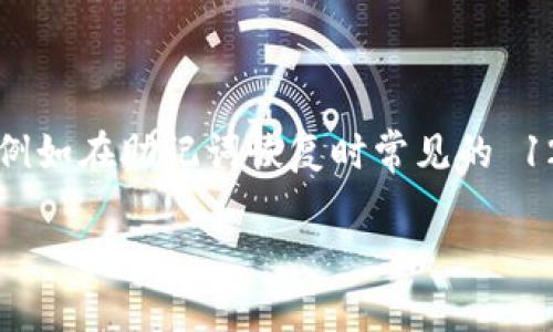 Tokenim 主要使用 12 个助记词。助记词是用于生成和恢复加密货币钱包的一组单词，例如在助记词恢复时常见的 12 个单词。这种方式使得用户更容易记住和管理他们的私钥，从而确保他们的资产安全。 

如果您需要更详细的信息或关于助记词的其他问题，请告诉我！