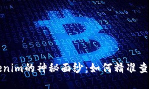 揭开Tokenim的神秘面纱：如何精准查看与使用