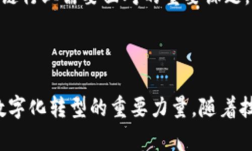 区块链技术近年来已经引起了广泛的关注，尤其是其在金融、供应链、医疗和法律等领域的应用。以下是一些与区块链相关的最新消息和趋势。

### 1. 区块链技术在金融行业的创新

去中心化金融（DeFi）的持续发展

去中心化金融（DeFi）已经成为区块链领域最炙手可热的话题。随着越来越多的用户希望摆脱传统银行系统带来的限制，各种去中心化的金融产品纷纷涌现。例如，通过智能合约实现的借贷服务和稳定币的出现，使得用户可以在没有中介的情况下完成交易。

近期，包括以太坊、币安智能链等平台上的DeFi协议仍在不断扩张。新兴的融资模式和流动性挖矿活动正在吸引大量投资者参与，进一步推动了这一领域的发展。与此同时，监管机构也开始关注DeFi的合规性问题，这将影响未来的发展方向。

央行数字货币（CBDC）的试点项目

全球越来越多的国家开始探索和试点央行数字货币（CBDC）。例如，中国的数字人民币测试在多个城市如深圳开展，用户可以通过手机应用进行小额支付。这一进程不仅推动了区块链技术的应用，也引发了关于数字货币如何影响现有金融体系的激烈讨论。

同时，其他国家如欧盟、美国和英国等也在研究如何利用区块链技术推动自己的数字货币项目。各国央行之间的竞争，将可能加速数字货币的全球普及。

### 2. 区块链在供应链管理中的应用

提高透明度与追溯能力

传统供应链管理中，信息通常是分散的，各个环节之间缺乏透明度。区块链技术的透明性和不可篡改的特性，使其在供应链管理中大展拳脚。许多企业正在利用区块链技术来追踪产品从原材料到最终消费者的全过程。

例如，全球知名的食品公司已经开始在产品上使用区块链技术，消费者可以通过扫描二维码查看产品的来源和生产信息。这种透明度不仅增加了消费者的信任，也促进了企业的责任感。

智能合约的应用

智能合约在供应链中也发挥了重要作用。通过预先设定合同条款，智能合约可以自动执行并记录交易，降低了人为干预的风险。同时，它还提高了交易的效率，减少了纠纷的发生可能性。

### 3. 区块链技术在医疗领域的发展

患者数据的安全与隐私保护

医疗行业的数据管理一直是一个重要的问题。患者的信息往往分散在不同的医疗机构之间，数据孤岛的问题严重影响了医疗服务的质量。区块链技术提供了一种解决方案，能够安全地存储和共享医疗数据。

一些初创公司正在开发基于区块链的医疗数据管理平台，旨在让患者能够完全掌控自己的健康数据。患者可以选择哪些医护人员可以访问他们的信息，并在需要时进行更新。这种方式不仅提高了数据的安全性，也增强了患者对医疗服务的参与感。

临床试验与药物追溯

区块链技术在临床试验和药品追溯方面的应用也逐渐受到重视。通过区块链，所有的临床试验数据都可以实时记录和跟踪，保证了数据的真实性和可靠性。此外，药品的生产和物流环节都可以使用区块链进行追踪，确保药品的质量和来源。

### 4. 面临的挑战与未来展望

技术安全性问题

尽管区块链有许多应用前景，但其安全性问题仍然是一个重大挑战。比如，某些区块链网络曾遭受过黑客攻击，导致用户资产被盗。为了保证安全性，区块链项目需要不断更新和完善技术，确保防范措施到位。

监管环境的变化

区块链技术涉及的法律和监管问题也在不断演变。许多国家尚未建立完善的法律框架来监管区块链和加密货币。未来，如何平衡创新与合规，将是区块链行业需要面对的重要课题。

### 5. 结语

总体来说，区块链技术在各个行业的应用正朝着更深入的方向发展，带来了无数的机遇与挑战。从金融到医疗，再到供应链，区块链已成为推动各行业数字化转型的重要力量。随着技术的不断进步和市场需求的变化，未来的区块链无疑会更加引人注目。无论是企业、政府还是个人，如何把握这一潮流，将成为关键的生存与发展课题。