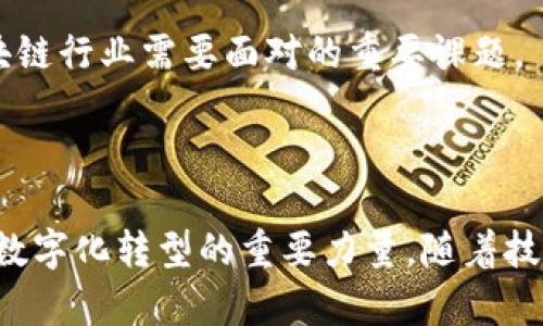 区块链技术近年来已经引起了广泛的关注，尤其是其在金融、供应链、医疗和法律等领域的应用。以下是一些与区块链相关的最新消息和趋势。

### 1. 区块链技术在金融行业的创新

去中心化金融（DeFi）的持续发展

去中心化金融（DeFi）已经成为区块链领域最炙手可热的话题。随着越来越多的用户希望摆脱传统银行系统带来的限制，各种去中心化的金融产品纷纷涌现。例如，通过智能合约实现的借贷服务和稳定币的出现，使得用户可以在没有中介的情况下完成交易。

近期，包括以太坊、币安智能链等平台上的DeFi协议仍在不断扩张。新兴的融资模式和流动性挖矿活动正在吸引大量投资者参与，进一步推动了这一领域的发展。与此同时，监管机构也开始关注DeFi的合规性问题，这将影响未来的发展方向。

央行数字货币（CBDC）的试点项目

全球越来越多的国家开始探索和试点央行数字货币（CBDC）。例如，中国的数字人民币测试在多个城市如深圳开展，用户可以通过手机应用进行小额支付。这一进程不仅推动了区块链技术的应用，也引发了关于数字货币如何影响现有金融体系的激烈讨论。

同时，其他国家如欧盟、美国和英国等也在研究如何利用区块链技术推动自己的数字货币项目。各国央行之间的竞争，将可能加速数字货币的全球普及。

### 2. 区块链在供应链管理中的应用

提高透明度与追溯能力

传统供应链管理中，信息通常是分散的，各个环节之间缺乏透明度。区块链技术的透明性和不可篡改的特性，使其在供应链管理中大展拳脚。许多企业正在利用区块链技术来追踪产品从原材料到最终消费者的全过程。

例如，全球知名的食品公司已经开始在产品上使用区块链技术，消费者可以通过扫描二维码查看产品的来源和生产信息。这种透明度不仅增加了消费者的信任，也促进了企业的责任感。

智能合约的应用

智能合约在供应链中也发挥了重要作用。通过预先设定合同条款，智能合约可以自动执行并记录交易，降低了人为干预的风险。同时，它还提高了交易的效率，减少了纠纷的发生可能性。

### 3. 区块链技术在医疗领域的发展

患者数据的安全与隐私保护

医疗行业的数据管理一直是一个重要的问题。患者的信息往往分散在不同的医疗机构之间，数据孤岛的问题严重影响了医疗服务的质量。区块链技术提供了一种解决方案，能够安全地存储和共享医疗数据。

一些初创公司正在开发基于区块链的医疗数据管理平台，旨在让患者能够完全掌控自己的健康数据。患者可以选择哪些医护人员可以访问他们的信息，并在需要时进行更新。这种方式不仅提高了数据的安全性，也增强了患者对医疗服务的参与感。

临床试验与药物追溯

区块链技术在临床试验和药品追溯方面的应用也逐渐受到重视。通过区块链，所有的临床试验数据都可以实时记录和跟踪，保证了数据的真实性和可靠性。此外，药品的生产和物流环节都可以使用区块链进行追踪，确保药品的质量和来源。

### 4. 面临的挑战与未来展望

技术安全性问题

尽管区块链有许多应用前景，但其安全性问题仍然是一个重大挑战。比如，某些区块链网络曾遭受过黑客攻击，导致用户资产被盗。为了保证安全性，区块链项目需要不断更新和完善技术，确保防范措施到位。

监管环境的变化

区块链技术涉及的法律和监管问题也在不断演变。许多国家尚未建立完善的法律框架来监管区块链和加密货币。未来，如何平衡创新与合规，将是区块链行业需要面对的重要课题。

### 5. 结语

总体来说，区块链技术在各个行业的应用正朝着更深入的方向发展，带来了无数的机遇与挑战。从金融到医疗，再到供应链，区块链已成为推动各行业数字化转型的重要力量。随着技术的不断进步和市场需求的变化，未来的区块链无疑会更加引人注目。无论是企业、政府还是个人，如何把握这一潮流，将成为关键的生存与发展课题。