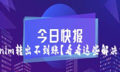 Tokenim转出不到账？看看这些解决方法！