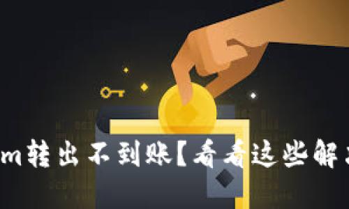 Tokenim转出不到账？看看这些解决方法！