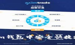 如何在Tokenim钱包中安全快捷地转移HT资产？