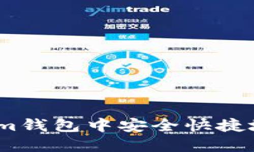 如何在Tokenim钱包中安全快捷地转移HT资产？