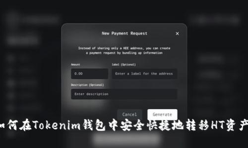 如何在Tokenim钱包中安全快捷地转移HT资产？