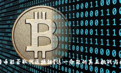 比特币能否取代区块链？这一命题的真正挑战与