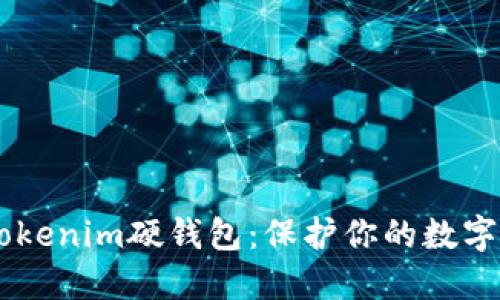 如何安全设置Tokenim硬钱包：保护你的数字资产，远离风险！