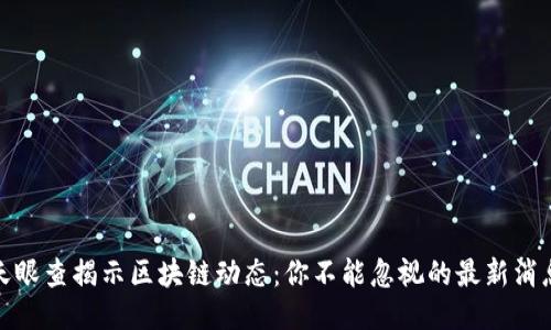 天眼查揭示区块链动态：你不能忽视的最新消息