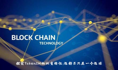 探究TokenIM的双重特性：选择不只是一个选项