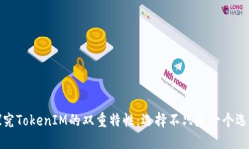 探究TokenIM的双重特性：选择不只是一个选项