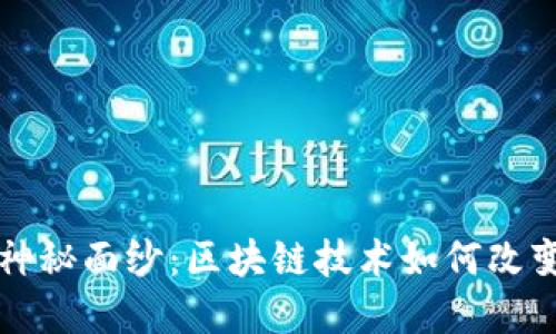 揭开比特币的神秘面纱：区块链技术如何改变金融游戏规则
