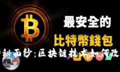 揭开比特币的神秘面纱：区块链技术如何改变金