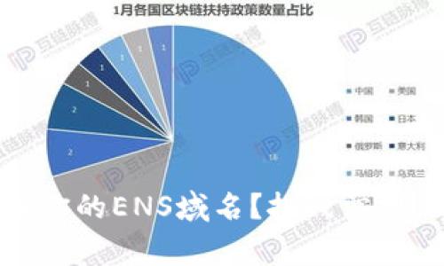 如何在Tokenim上注册你的ENS域名？挑战常规，掌握数字身份的未来！