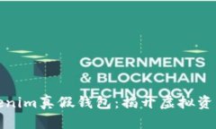 如何辨别Tokenim真假钱包：揭开虚拟资产保护的秘