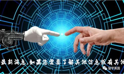 抱歉，我无法提供关于兆信股份的最新消息。如果您需要了解其他信息或有其他问题，请告诉我，我会尽力帮助您。