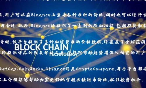 查找区块链币价格的最佳网站

随着区块链技术和加密货币的飞速发展，越来越多的人开始关注加密货币的市场动态。而要了解这些币种的实时价格，选择一个合适的网站就显得尤为重要。下面将重点介绍一些用户广泛推荐的、功能强大、数据可靠的网站，帮助用户轻松获取各种区块链币的价格信息。

CoinMarketCap
CoinMarketCap是全球最受欢迎的加密货币市场数据网站之一。成立于2013年，该网站提供了几乎所有已知加密货币的实时价格、市场资本、交易量等等信息。用户只需在搜索框中输入币种名称，便可立刻看到该币种的最新价格以及24小时内的价格波动。

除了基础价格信息，CoinMarketCap还提供了丰富的社区和学习资源，帮助新手了解更深入的加密货币知识。该网站的用户界面友好，适合各类用户，尤其是那些刚刚开始接触区块链的初学者。

CoinGecko
与CoinMarketCap类似，CoinGecko同样是一个功能强大的加密货币价格查询网站。它不仅提供实时价格，而且涵盖了更广泛的市场数据，如开发者活动、社交媒体关注度等，从多个维度帮助投资者评估加密货币的潜力。

CoinGecko的一个独特之处在于，它会提供一种“透明度分数”，帮助用户了解每个加密项目的可靠性。此外，CoinGecko还与多种加密货币交易所合作，使用户能够直接通过网站进行交易，非常方便。

Binance
作为全球最大的加密货币交易所之一，Binance除了提供交易服务外，还在其平台上提供实时市场数据。用户可以在Binance上查看各种币种的价格，同时也可以进行交易，方便的网页和移动端应用都增强了用户体验。

Binance平台的优势在于其丰富的交易对和相对低廉的手续费，对于希望进行频繁交易的用户来说十分合适。此外，Binance还提供了一系列的附加功能，包括期货和合约交易，适合经验丰富的投资者。

CryptoCompare
CryptoCompare是一个相对较新的网站，但凭借其独特的策略和广泛的市场跟踪，迅速赢得了用户的青睐。该平台提供了多种加密货币的价格数据，还覆盖了全球范围内的交易所信息。

CryptoCompare的特别之处在于其社区功能，用户可以在这里讨论和分享他们的投资心得。此外，网站还提供详尽的图表分析工具，使得对市场趋势有深入研究的用户能够进行更加准确的分析。

总结
总之，查找区块链币价格并不复杂，只需要选择一个合适的网站就能获取丰富的信息。无论是CoinMarketCap、CoinGecko、Binance还是CryptoCompare，每个平台都有其独特的功能和优势，用户可根据自己的需求进行选择。

在进行投资时，不仅要关注实时价格，还需综合考虑市场动态、币种发展和交易对比等多个因素。希望以上介绍能够帮助大家更好地掌握区块链币价格，抓住投资机会。