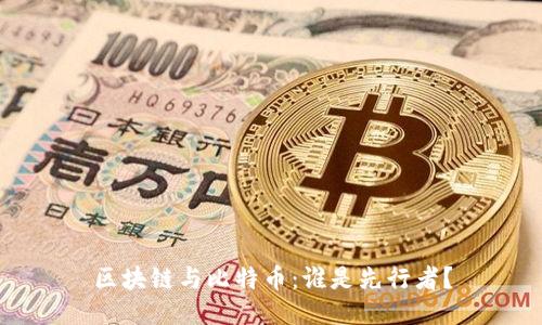 区块链与比特币：谁是先行者？