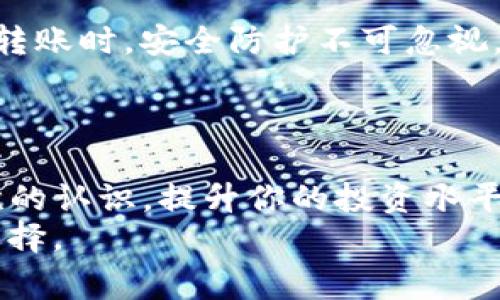   如何优雅地将Tokenim转入火币钱包，避免常见错误和麻烦？ / 
 guanjianci Tokenim, 火币钱包, 加密货币 /guanjianci 

引言
在加密货币的世界中，新兴的项目和平台层出不穷，其中Tokenim作为一个相对新颖的加密资产平台，引起了不少投资者的关注。而将Tokenim转入火币钱包，就是许多用户在开始交易之前必须进行的一步。这一过程看似简单，但却隐藏着不少陷阱和需要注意的细节。如果你想要避免那些常见的错误，同时确保每一步都准确无误，本篇将带你深度解析这整个过程。

了解Tokenim和火币钱包
在进行转账之前，首先需要对Tokenim和火币钱包有一个基本的理解。Tokenim是一个为用户提供加密货币管理和交易的平台，它的优势在于便捷的使用体验和多种功能的集成。火币钱包，则是火币交易所提供的一款对外钱包，用户不仅可以用它进行存储和管理，还能通过火币的交易对进行交易。
两者结合，可以让你更灵活地管理你的资产，然而，如何将Tokenim的资产转移到火币钱包，又是一门学问。

准备工作：获取必要的信息
在进行转账之前，你需要确保准备周全。首先，确认你在火币钱包中的账户已经开通，并且能够正常使用。你需要得到你的火币钱包地址，这是进行转账的关键。记住，任何的错误都可能导致资金的丢失。
其次，确保你在Tokenim平台上也有足够的余额。如果余额不足，你将无法完成转账。此外，了解Tokenim的转账费用、手续费等信息也很重要，因为这可能影响你的最终到账金额。

第一步：获取火币钱包地址
登录你的火币钱包账户，找到“资产”或“充值”选项，点击进入。通常，火币钱包会展示一个二维码和一串字符，这是你的钱包地址。在使用时，请务必小心复制，不要随意输入，以防输入错误导致资金转错。
记得，与其他用户分享你的火币钱包地址时要小心，以保护自己的隐私和资产安全。

第二步：在Tokenim中进行转账
接下来，登录你的Tokenim账户，找到“转账”或“提现”选项。在输入转账金额和火币钱包地址时，务必要仔细核对。尤其是地址，任何小的错误都可能导致你的资金丢失或转至错误的账户。
在确认好所有信息后，提交转账请求。建议你记录下转账的交易编号，这在后续查询和跟踪时会派上用场。

注意事项：避免常见错误
在转账过程中，有若干错误是比较常见的，例如错误的地址或金额。这里提醒你，建议采取以下措施来降低错误的概率：
ul
    listrong逐步确认：/strong在每一步都仔细确认信息，尤其是地址和金额。/li
    listrong使用快捷方式：/strong如果可用，可以使用扫描二维码的方式来获取钱包地址，避免手动输入的错误。/li
    listrong记录交易信息：/strong保存每次转账的记录，及时跟踪转账状态。/li
/ul

第三步：确认转账状态
在提交转账后，可以在Tokenim的“交易记录”中查看你的转账状态。一般情况下，转账完成需要一些时间，根据网络拥堵程度不同，转账速度也会有所差异。如果转账途中出现任何问题，及时联系Tokenim的客服求助。
在火币钱包中，待转账到账后，实时刷新你的资产页面，确认资金是否到账。如果长时间没有到达，可以尝试联系火币的客服，提供所需的交易信息进行查询。

安全性与风险控制
转账过程中，安全性是重中之重。除了核对地址和金额，使用两步验证等安全措施也是保护账户安全的有效方法。确保你的账户密码复杂且定期更换，尤其是在进行大额转账时，安全防护不可忽视。
此外，对于加密资产的存储，你可以根据个人情况选择冷钱包和热钱包的结合。火币钱包属于热钱包，适合进行频繁交易，但长期存储大额资产时则倾向于使用冷钱包。

总结与展望
将Tokenim转入火币钱包并不是一件复杂的事情，但确实需要你对流程的熟悉以及对细节的把控。在完成转账后，不妨花点时间了解其他加密项目和平台，获得更深层次的认识，提升你的投资水平。加密货币的市场瞬息万变，保持学习和不断更新知识非常重要。
希望通过本篇文章，你能够顺利地完成转账，并在未来的交易中获得成功。加密货币的世界充满了机会与挑战，愿你在这个旅程中，节省时间和金钱，做出更明智的投资选择。