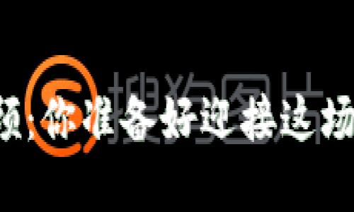 区块链热点回顾：你准备好迎接这场数字革命了吗？
