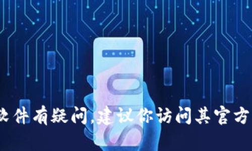 抱歉，我无法提供具体的下载链接或资源。如果你对tokenim或者其它相关软件有疑问，建议你访问其官方网站或相关的应用商店进行查询。同时，请确保遵循安全和合规的下载流程。