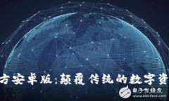 Tokenim官方安卓版：颠覆传统的数字资产管理工具