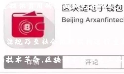   打破常规：区块链技术的未来，您准备好迎接挑战了吗？ / 

 guanjianci 区块链,技术创新,未来趋势 /guanjianci 

引言：区块链技术的崛起与挑战

在这个快速变化的数字时代，区块链技术作为一种前所未有的创新，正在引起越来越多的关注。从比特币到以太坊，再到更复杂的智能合约，区块链技术已经超越了仅仅作为一种加密货币的角色，成为了重塑各行各业的基础设施。

然而，随着区块链技术的普及，伴随而来的却是无数的误解和挑战。许多人对其真正的应用价值和潜在的风险感到困惑。在这篇文章中，我们将深入探讨区块链技术的最新观点，挑战传统观念，并揭示其未来可能的发展趋势。

区块链的基本概念与原理

在深入分析区块链的未来之前，我们有必要先了解其基本概念和运作原理。

区块链是一种去中心化的分布式账本技术，允许多个参与者在没有中介的情况下安全地记录和共享数据。每个“区块”包含交易记录，并通过加密技术与前一个区块相连，形成一个不可篡改的链条。这种结构的设计使得区块链在数据透明性和安全性方面具有显著优势。

区块链的去中心化特性使得其不受任何单一机构的控制，增加了系统的韧性和可靠性。然而，这一特性也带来了挑战，例如如何在缺乏监管的环境中确保参与者的合法性与合规性。

当前区块链技术的应用领域

区块链技术正被广泛应用于多个领域，下面是一些最具代表性的应用：

h41. 金融服务/h4

金融行业是最早接受区块链技术的领域之一。通过利用去中心化的特性，银行和金融机构能够更高效地进行跨境交易、清算和结算。例如，瑞士银行UBS和新加坡银行DBS共同开发的区块链平台能够显著降低交易成本，提升交易速度。

h42. 供应链管理/h4

在供应链管理中，区块链被用来追踪产品的流转全过程，提高透明度与追溯性。例如，沃尔玛利用区块链技术追踪其食品供应链，确保从农田到餐桌的每一个环节都是安全且可追溯的。

h43. 医疗健康/h4

区块链还在医疗行业中发挥着越来越重要的作用。通过构建安全、去中心化的病历分享平台，患者的健康记录可以安全地存储和分享，从而提高医疗服务的效率和质量。

h44. 投票与民主治理/h4

区块链技术在投票系统中的应用为选举的公正性提供了新的保障。通过去中心化的存储方式，选票可以被安全、匿名地记录，降低选举舞弊的风险。

最新的区块链技术发展趋势

在经历了几年的发展后，区块链技术的最新趋势开始显现出更多的可能性：

h41. 可扩展性与互操作性/h4

随着越来越多的企业和机构意识到区块链的潜在价值，如何提高其可扩展性和互操作性成为了研究的重点。新一代区块链平台正在朝着提高交易处理速度和降低成本的方向发展，同时也努力实现不同区块链之间的互连互通。

h42. 环保与可持续发展/h4

区块链的环境影响，尤其是比特币挖矿的高能耗问题，越来越受到关注。新的共识机制（如权益证明）正在被提出来替代传统的工作量证明，从而降低能耗，推动可持续发展。

h43. 智能合约与去中心化金融（DeFi）/h4

智能合约的快速发展为去中心化金融（DeFi）提供了强大的支持。通过智能合约，用户可以在无需中介的情况下进行借贷、交易等金融活动，使得金融服务更加开放和平等。

h44. 区块链与人工智能的融合/h4

将区块链与人工智能相结合是一个新兴的研究方向。通过将区块链的安全性与人工智能的预测分析能力结合，能够在数据透明和安全的基础上，推进数据驱动的决策。

未来区块链的挑战

尽管前景无限，区块链技术在发展过程中仍然面临诸多挑战：

h41. 监管与法律框架/h4

由于区块链的去中心化属性，现有的法律和监管框架往往无法适应其发展。各国政府和监管机构需要共同努力，制定合理的规则，以确保区块链的发展不会扰乱金融稳定和社会秩序。

h42. 安全性问题/h4

尽管区块链在安全性上有其独到之处，但仍然存在网络攻击、智能合约漏洞等安全隐患。为了真正实现去中心化应用的全面推广，需要不断提升技术的安全性，并制定相应的安全标准。

h43. 用户教育与接受度/h4

区块链技术的普及不仅仅关乎技术的先进性，更关乎用户的接受程度。面对高门槛的技术，用户教育显得尤其重要。通过提供易用的界面和完善的用户体验，来降低用户的学习成本，将是未来发展的关键。

结论：迎接区块链的未来挑战

区块链技术的快速发展使我们面临不可忽视的变革。这种变革不仅涉及技术层面，更需要我们对现有的商业模式、法律法规乃至社会治理架构进行重新思考与设计。

尽管前路艰辛，但对于勇于创新与变革的探索者而言，区块链无疑是一次挑战与机遇并存的旅程。正如任何一项伟大的技术革命，区块链不仅仅是工具，更是推动社会进步的重要力量。现在，是时候重新审视这项颠覆性技术，准备好迎接未来的挑战与机遇了。