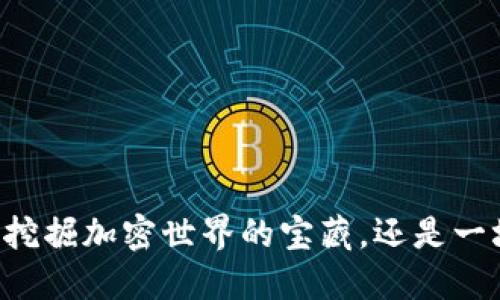 Tokenim钱包：挖掘加密世界的宝藏，还是一场无尽的挑战？