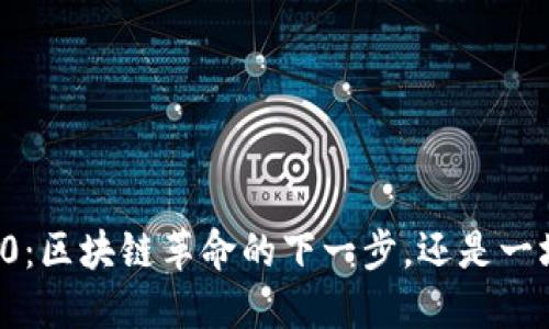 以太币2.0：区块链革命的下一步，还是一场新骗局？