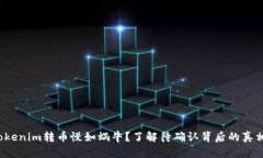 Tokenim转币慢如蜗牛？了解待确认背后的真相！