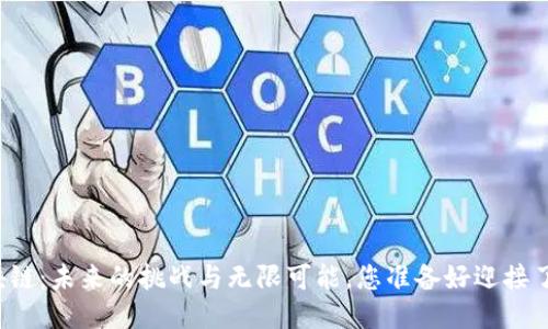 区块链：未来的挑战与无限可能，您准备好迎接了吗？