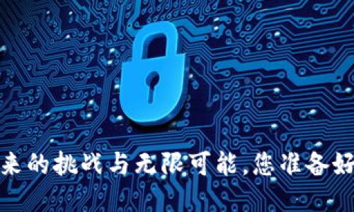 区块链：未来的挑战与无限可能，您准备好迎接了吗？