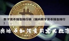 区块链3.0：奥迪币如何重新定义数字货币的未来