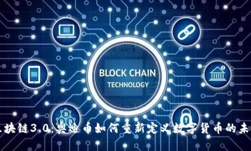 区块链3.0：奥迪币如何重新定义数字货币的未来