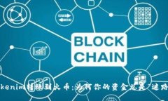 Tokenim转账到火币：为何你的资金总是“迷路”？