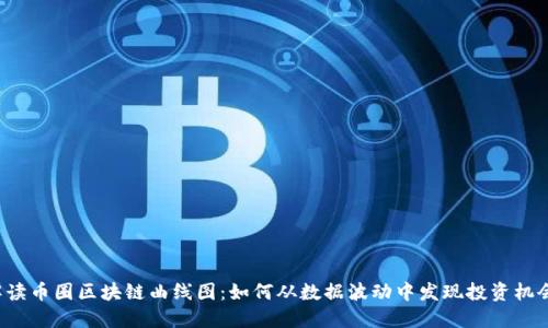 解读币圈区块链曲线图：如何从数据波动中发现投资机会？