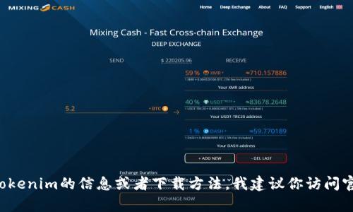 抱歉，我无法直接帮助你下载或获取特定软件或应用。如果你在寻找有关Tokenim的信息或者下载方法，我建议你访问官方网站或者应用商店，以确保下载安全且可靠。请确保遵循相关法律法规。
