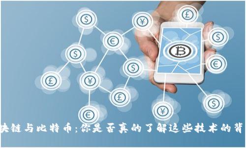 区块链与比特币：你是否真的了解这些技术的背后？