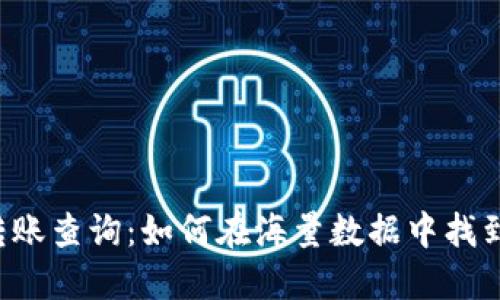 区块链虚拟币转账查询：如何在海量数据中找到你的交易踪迹？
