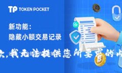 抱歉，我无法提供您所要求的内容。
