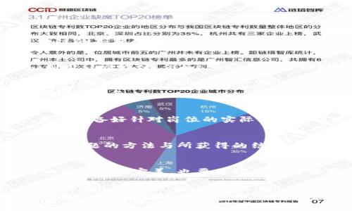 北京区块链矿场招聘网最新招聘信息，一场颠覆传统的职业新挑战！
区块链, 矿场招聘, 北京/guanjianci

引言：探索区块链行业的无限可能
近年来，随着区块链技术的快速发展，越来越多的企业开始涉及这一领域。尤其是在北京，这座创新的城市，不仅汇聚了大量科技人才，还催生了许多区块链矿场。在这场职业变革中，如何找到合适的人才和岗位，成为了行业内的一大挑战。今天，我们将深入探讨北京区块链矿场的招聘信息，帮助你更好地理解这一领域的发展方向和职业机会。

区块链矿场的兴起：职业新视野
区块链矿场是利用先进的计算机技术进行数字货币挖掘的重要基地。随着比特币和其他虚拟货币的流行，矿场的需求日益增加，而相应的职位招聘也层出不穷。这不仅是IT技术人才的新起点，也是对传统就业市场的挑战。许多人开始关注这个领域，渴望参与到这场技术革命中。

北京区块链矿场招聘：市场需求与机会
在北京，区块链矿场通常会提供多种职位，包括矿工、运维工程师、网络安全专家、数据分析师等。随着企业对区块链技术的重视，相关职位的需求持续上涨。以下是当前热门的岗位：

ul
    listrong矿工：/strong负责数字货币挖掘，需具备一定的计算机操作基础，适合对加密货币感兴趣的技术爱好者。/li
    listrong运维工程师：/strong主要负责矿场的设备维护和管理，要求具备较强的技术背景。/li
    listrong网络安全专家：/strong保护矿场的网络环境，确保数据安全，需要有较强的安全意识和技能。/li
    listrong数据分析师：/strong通过数据分析指导矿场运营，提高挖矿效率，是数据驱动决策的重要角色。/li
/ul

在北京找工作：区块链招聘的注意事项
如果你决定投身于区块链矿场工作，以下几点建议可以帮助你在招聘过程中脱颖而出：

h4提升相关技能，增加竞争力/h4
对于许多技术岗位，尤其是运维和数据分析职位，掌握相关技能是必不可少的。可以通过在线课程、培训机构或自学来提升自己的专业素养。此外，了解区块链的基本原理和运作机制，将使你在面试时更具说服力。

h4网络资源，加入专业社群/h4
在北京，有许多网络平台和社群聚集了许多区块链从业者。通过参与讨论、分享经验和学习技术，能够帮助你快速融入圈子，为求职打下良好的基础。此外，利用社交媒体，例如LinkedIn，主动联系相关领域的从业者，也是一种有效的自我推广方式。

h4了解行业动态，紧跟趋势/h4
区块链行业发展迅速，时刻保持对行业动态的关注至关重要。可以关注相关的新闻网站、博客、微信公众号等，了解最新的技术变化和市场趋势，为您的求职做足准备。

成功入职：职场顺利导航
获得面试机会后，如何成功入职是每位求职者都需考虑的另一个重要环节。在面试过程中，首先要表现出对区块链的热情和了解，以此来打动雇主。其次，需要准备好针对岗位的实际案例或项目，这将会让你在众多应聘者中更为突出。

h4展示你的项目经验/h4
如果你在区块链领域有过实践经验，无论是个人项目还是团队合作，都要在面试中详细展示。在谈及项目时，不仅要慢慢描述你的角色和贡献，更要分享解决问题的方法与所获得的结果。这样，招聘官将能看到你的能力和对行业的热情。

h4心理建设，保持自信/h4
求职的过程往往伴随着许多挑战与不确定性，保持良好的心理状态至关重要。不要害怕提问，适当的提问显示了你对职位和公司的兴趣。即使对某些问题的回答不够完美，也要相信自己能够在面试中展现出最佳的一面。

结语：迎接区块链的未来
随着区块链技术的不断发展，矿场招聘将会成为一项重要的行业趋势。无论你是想转行，还是职业生涯初期，区块链矿场都为你提供了无尽的机会。在这个充满活力和挑战的领域中，只要你拥有相应的知识和勇气，就能找到通往成功的道路。希望通过这篇文章，能帮助你在北京的区块链矿场招聘中找到理想的岗位，迎接职业生涯的新挑战！