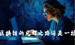比特币：区块链的光辉之路还是一场泡沫梦？