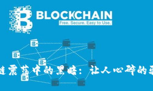 揭露区块链震荡中的黑暗: 让人心碎的骗局与教训